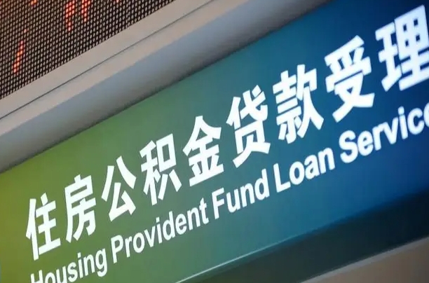 鹿邑住房公积金提取代办（住房公积金提取代办委托书）
